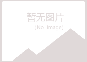 舟山冰夏能源有限公司